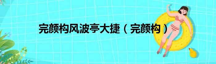 完颜构风波亭大捷（完颜构）