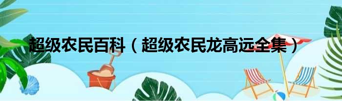 超级农民百科（超级农民龙高远全集）