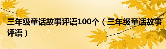 三年级童话故事评语100个（三年级童话故事评语）