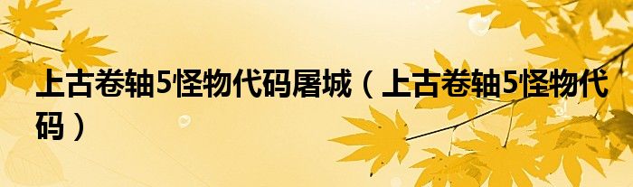 上古卷轴5怪物代码屠城（上古卷轴5怪物代码）