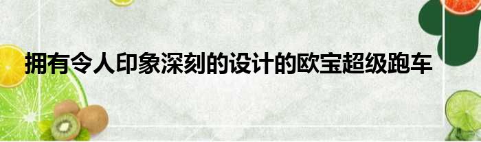 拥有令人印象深刻的设计的欧宝超级跑车