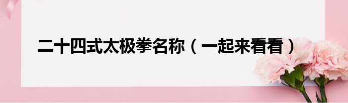 二十四式太极拳名称（一起来看看）