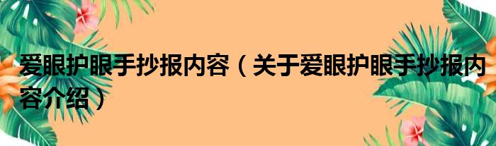 爱眼护眼手抄报内容（关于爱眼护眼手抄报内容介绍）