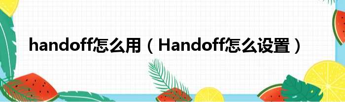 handoff怎么用（Handoff怎么设置）