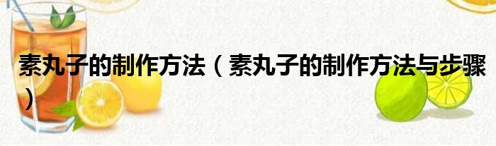 素丸子的制作方法（素丸子的制作方法与步骤）