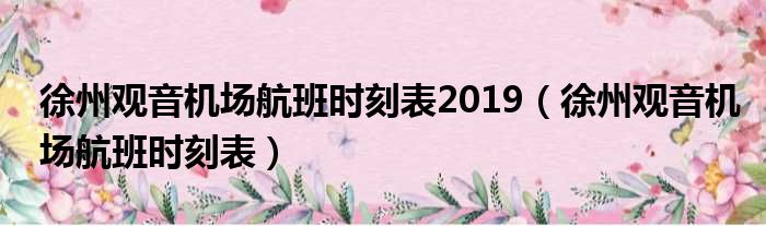 徐州观音机场航班时刻表2019（徐州观音机场航班时刻表）