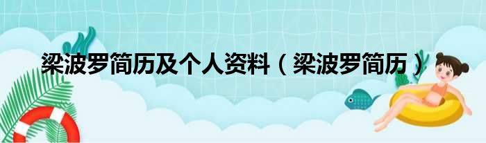 梁波罗简历及个人资料（梁波罗简历）