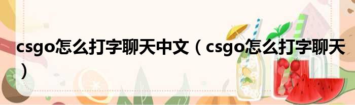 csgo怎么打字聊天中文（csgo怎么打字聊天）