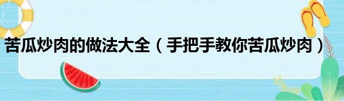 苦瓜炒肉的做法大全（手把手教你苦瓜炒肉）