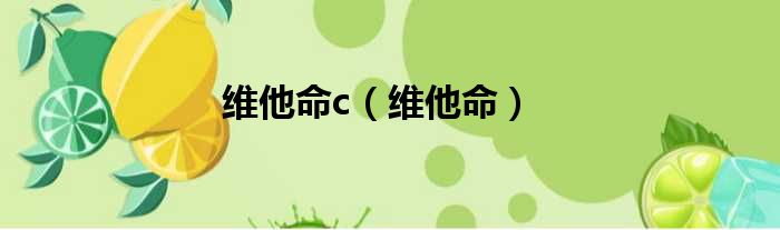 维他命c（维他命）