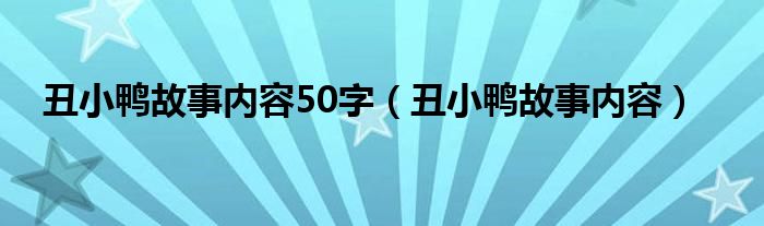 丑小鸭故事内容50字（丑小鸭故事内容）