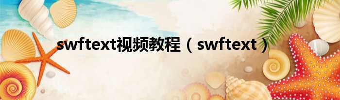 swftext视频教程（swftext）