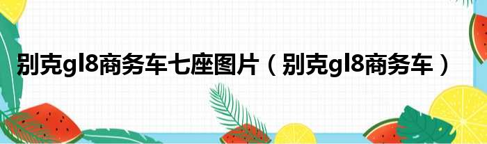 别克gl8商务车七座图片（别克gl8商务车）