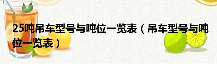 25吨吊车型号与吨位一览表（吊车型号与吨位一览表）