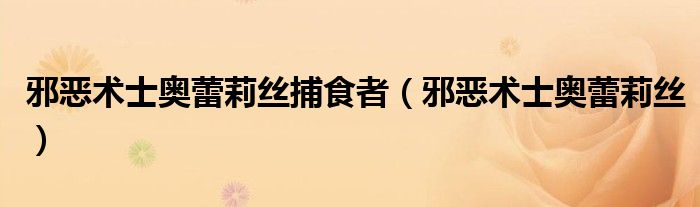 邪恶术士奥蕾莉丝捕食者（邪恶术士奥蕾莉丝）