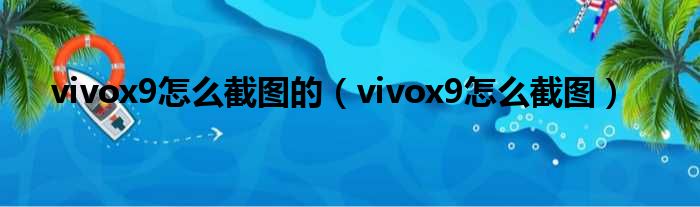 vivox9怎么截图的（vivox9怎么截图）