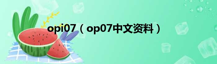 opi07（op07中文资料）