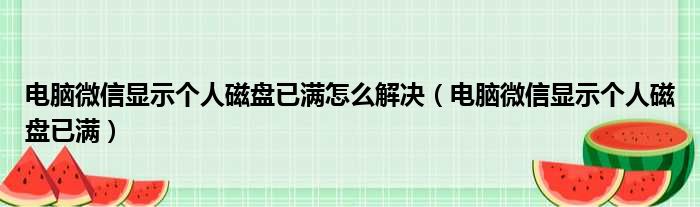 电脑微信显示个人磁盘已满怎么解决（电脑微信显示个人磁盘已满）