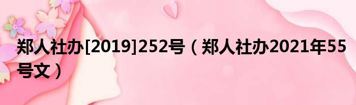 郑人社办[2019]252号（郑人社办2021年55号文）