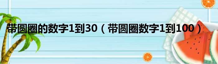 带圆圈的数字1到30（带圆圈数字1到100）