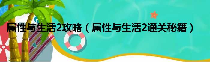 属性与生活2攻略（属性与生活2通关秘籍）