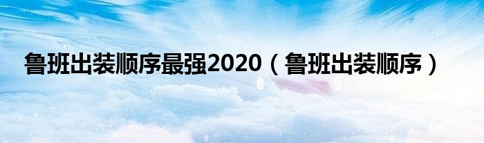 鲁班出装顺序最强2020（鲁班出装顺序）