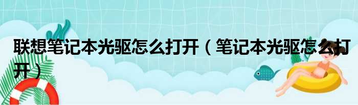 联想笔记本光驱怎么打开（笔记本光驱怎么打开）