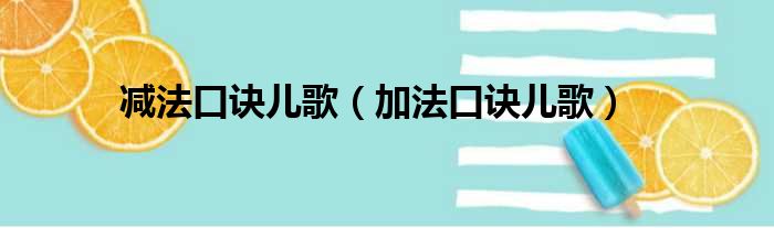 减法口诀儿歌（加法口诀儿歌）