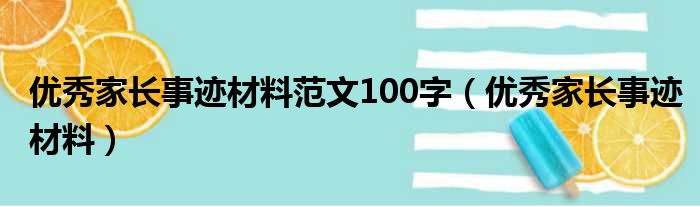 优秀家长事迹材料范文100字（优秀家长事迹材料）