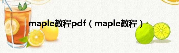 maple教程pdf（maple教程）