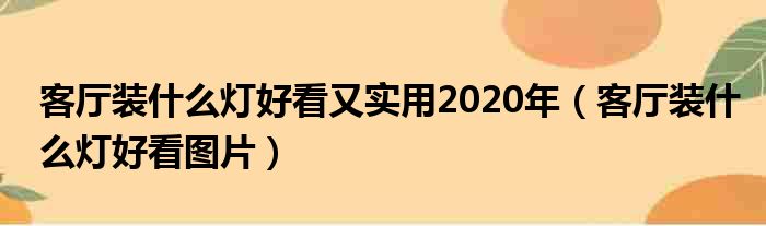 客厅装什么灯好看又实用2020年（客厅装什么灯好看图片）