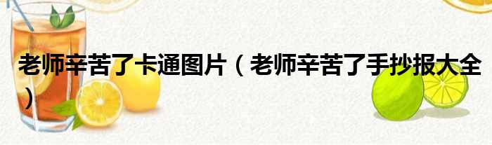 老师辛苦了卡通图片（老师辛苦了手抄报大全）