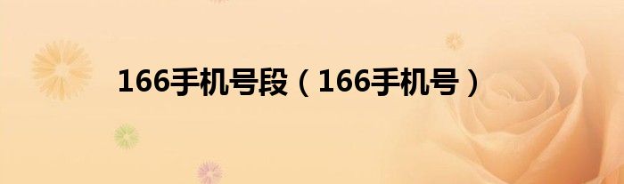 166手机号段（166手机号）