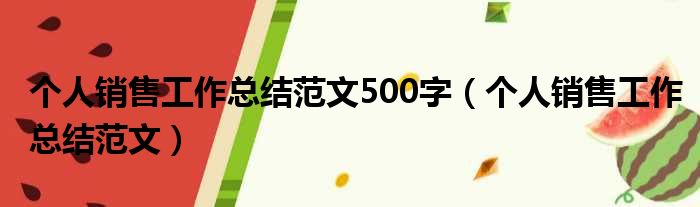 个人销售工作总结范文500字（个人销售工作总结范文）