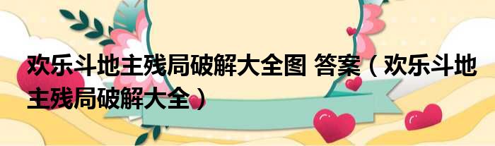 欢乐斗地主残局破解大全图 答案（欢乐斗地主残局破解大全）