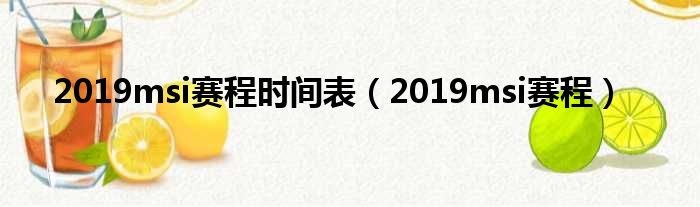 2019msi赛程时间表（2019msi赛程）