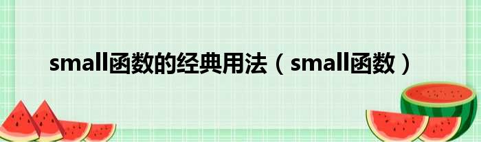 small函数的经典用法（small函数）