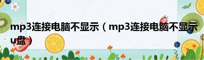 mp3连接电脑不显示（mp3连接电脑不显示u盘）