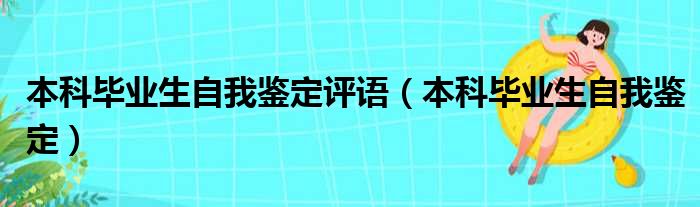 本科毕业生自我鉴定评语（本科毕业生自我鉴定）