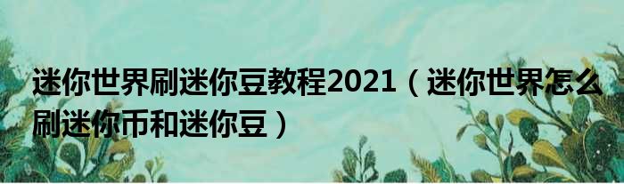 迷你世界刷迷你豆教程2021（迷你世界怎么刷迷你币和迷你豆）