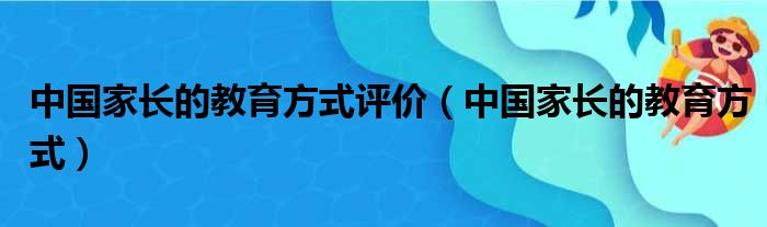 中国家长的教育方式评价（中国家长的教育方式）