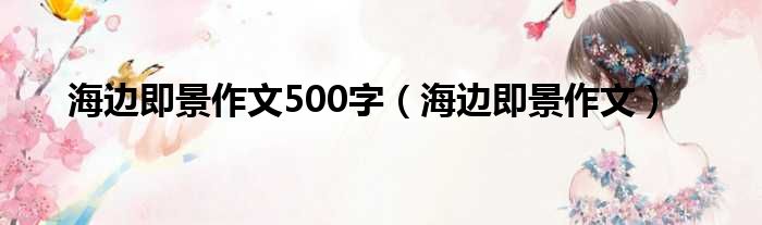 海边即景作文500字（海边即景作文）