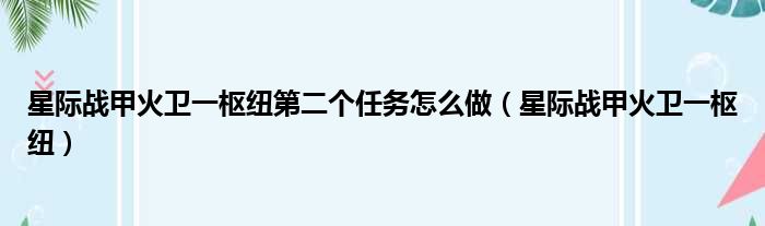 星际战甲火卫一枢纽第二个任务怎么做（星际战甲火卫一枢纽）