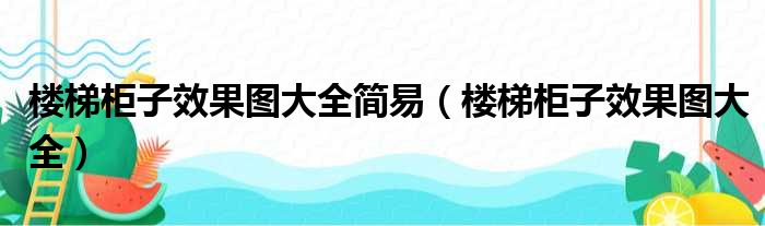 楼梯柜子效果图大全简易（楼梯柜子效果图大全）