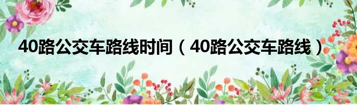 40路公交车路线时间（40路公交车路线）