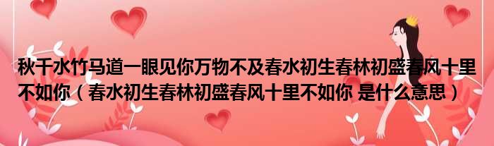 秋千水竹马道一眼见你万物不及春水初生春林初盛春风十里不如你（春水初生春林初盛春风十里不如你 是什么意思）