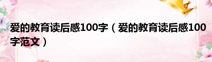 爱的教育读后感100字（爱的教育读后感100字范文）