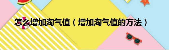 怎么增加淘气值（增加淘气值的方法）