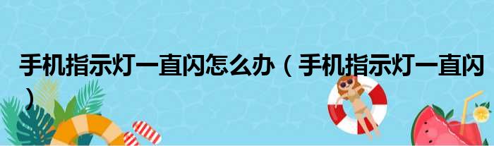 手机指示灯一直闪怎么办（手机指示灯一直闪）