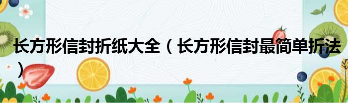 长方形信封折纸大全（长方形信封最简单折法）